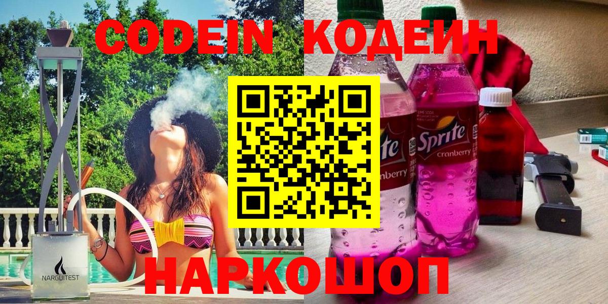 Codein напиток Lean (лин)  Codein Purple Drank  Камышлов  Вход с VPN 